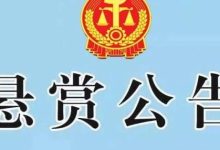 岑溪法院發(fā)布執(zhí)行懸賞公告【25年第137期】-岑溪生活—站式岑溪本地生活服務(wù)平臺(tái) www.liuxuelu.cn