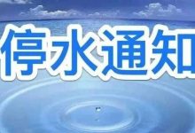 計劃停水通知-岑溪生活—站式岑溪本地生活服務(wù)平臺 www.liuxuelu.cn