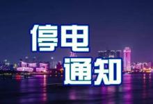 11月22日岑溪停電通知5則，涉及岑城及多個鄉(xiāng)鎮(zhèn)，停電時長最長11.5個小時！-岑溪生活—站式岑溪本地生活服務(wù)平臺 www.liuxuelu.cn