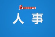 廣西5市發(fā)布最新人事信息-岑溪生活—站式岑溪本地生活服務平臺 www.liuxuelu.cn