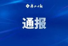 廣西投資集團(tuán)有限公司副總經(jīng)理黎敦滿接受紀(jì)律審查和監(jiān)察調(diào)查-岑溪生活—站式岑溪本地生活服務(wù)平臺 www.liuxuelu.cn