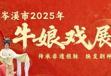 精彩不散場(chǎng)！岑溪的好戲需要你打call-岑溪生活—站式岑溪本地生活服務(wù)平臺(tái) www.liuxuelu.cn