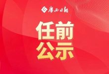 領(lǐng)導(dǎo)干部任職前公示-岑溪生活—站式岑溪本地生活服務(wù)平臺(tái) www.liuxuelu.cn