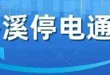 12月2日岑溪停電通知，涉及岑城這一路段，停電時長11個小時！-岑溪生活—站式岑溪本地生活服務(wù)平臺 www.liuxuelu.cn