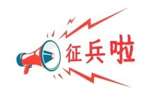 最新公告！岑溪適齡男子都要進行兵役登記→-岑溪生活—站式岑溪本地生活服務平臺 www.liuxuelu.cn