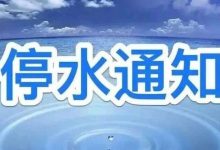 岑溪12月20日凌晨00時至08時計劃停水通知-岑溪生活—站式岑溪本地生活服務(wù)平臺 www.liuxuelu.cn