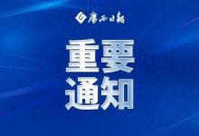 事關(guān)元旦春節(jié)！廣西發(fā)布重要通知-岑溪生活—站式岑溪本地生活服務(wù)平臺(tái) www.liuxuelu.cn