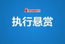 執(zhí)行懸賞：莫錦文、謝建云、黃厚飛等11人！其中藤縣的8人-岑溪生活—站式岑溪本地生活服務(wù)平臺 www.liuxuelu.cn