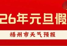 較強(qiáng)冷空氣準(zhǔn)備到貨，元旦假期天氣預(yù)報(bào)新鮮出爐~-岑溪生活—站式岑溪本地生活服務(wù)平臺(tái) www.liuxuelu.cn