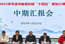 【教科研】以研促教，蓄力前行——我校四項2025年岑溪市教育科研“十四五”規(guī)劃小課題中期匯報會順利舉行！-岑溪生活—站式岑溪本地生活服務平臺 www.liuxuelu.cn