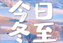 弱冷空氣沒有存在感，冬至過出夏至的感覺，那明天呢？-岑溪生活—站式岑溪本地生活服務(wù)平臺 www.liuxuelu.cn