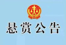 岑溪法院發(fā)布執(zhí)行懸賞公告【25年第144期】-岑溪生活—站式岑溪本地生活服務(wù)平臺 www.liuxuelu.cn
