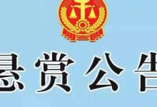 岑溪法院發(fā)布執(zhí)行懸賞公告【25年第152期】-岑溪生活—站式岑溪本地生活服務(wù)平臺(tái) www.liuxuelu.cn
