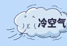 天氣轉折！后天小雨上線，12日夜間較強冷空氣到貨，濕冷模式開啟~-岑溪生活—站式岑溪本地生活服務平臺 www.liuxuelu.cn