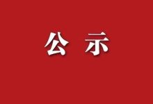 岑溪領(lǐng)導(dǎo)干部任職前公示（20251223）-岑溪生活—站式岑溪本地生活服務(wù)平臺(tái) www.liuxuelu.cn