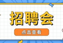 明天大塘社區(qū)招聘會，超3300個好崗讓你“樂業(yè)梧州”！-岑溪生活—站式岑溪本地生活服務(wù)平臺 www.liuxuelu.cn