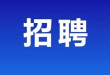 報(bào)名倒計(jì)時(shí)！岑溪市公開招聘專任教師222名（梧州學(xué)院專場）-岑溪生活—站式岑溪本地生活服務(wù)平臺(tái) www.liuxuelu.cn