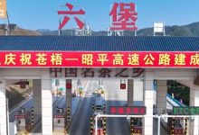 好消息！梧州蒼昭高速今天正式通車-岑溪生活—站式岑溪本地生活服務(wù)平臺(tái) www.liuxuelu.cn