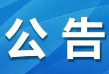 關(guān)于對岑溪市2025年度中小學(xué)教師系列初級教師職務(wù)資格評審結(jié)果進行二次公示的公告-岑溪生活—站式岑溪本地生活服務(wù)平臺 www.liuxuelu.cn