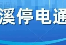 12月4日岑溪停電通知3則，涉及岑城市區(qū)及鄉(xiāng)鎮(zhèn)，停電時(shí)長(zhǎng)最長(zhǎng)11個(gè)小時(shí)！-岑溪生活—站式岑溪本地生活服務(wù)平臺(tái) www.liuxuelu.cn