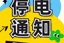 12月7日岑溪停電通知1則，涉及岑城這些社區(qū)，停電時(shí)長(zhǎng)10小時(shí)！-岑溪生活—站式岑溪本地生活服務(wù)平臺(tái) www.liuxuelu.cn