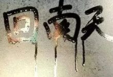 回南+雨霧，路面濕滑，行車請注意→-岑溪生活—站式岑溪本地生活服務(wù)平臺 www.liuxuelu.cn