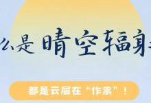 未來兩天午間暖意更濃，最高氣溫達......-岑溪生活—站式岑溪本地生活服務(wù)平臺 www.liuxuelu.cn