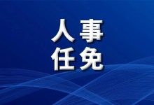 廣西多個(gè)區(qū)縣政府副職有調(diào)整，涉及梧州..-岑溪生活—站式岑溪本地生活服務(wù)平臺(tái) www.liuxuelu.cn