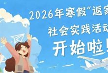 第二批7人入選！2026年寒假“返家鄉(xiāng)”社會實踐活動市直單位錄用名單來啦!-岑溪生活—站式岑溪本地生活服務(wù)平臺 www.liuxuelu.cn
