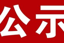 關(guān)于擬認(rèn)定岑溪市第四批非物質(zhì)文化遺產(chǎn)項(xiàng)目代表性傳承人的公示-岑溪生活—站式岑溪本地生活服務(wù)平臺 www.liuxuelu.cn