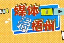 【媒體看梧州】錨定東融聚動能 承接轉(zhuǎn)移興產(chǎn)業(yè)-岑溪生活—站式岑溪本地生活服務(wù)平臺 www.liuxuelu.cn