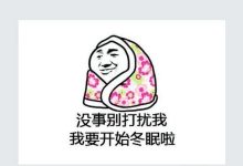 凍凍凍！明天氣溫仍然只有個位數(shù)，注意保暖 || 附農業(yè)生產建議-岑溪生活—站式岑溪本地生活服務平臺 www.liuxuelu.cn