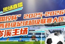 1月3日，岑溪VS桂平，開(kāi)踢！-岑溪生活—站式岑溪本地生活服務(wù)平臺(tái) www.liuxuelu.cn