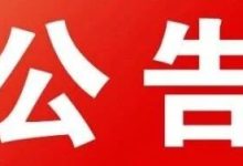 關(guān)于大業(yè)鎮(zhèn)區(qū)交通道路行車管控的公告-岑溪生活—站式岑溪本地生活服務(wù)平臺(tái) www.liuxuelu.cn