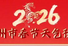 節(jié)前溫暖如春，最高氣溫沖上25℃，春節(jié)天氣新鮮出爐啦！-岑溪生活—站式岑溪本地生活服務(wù)平臺(tái) www.liuxuelu.cn