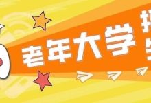 岑溪市老年大學2026年春季期招生簡章-岑溪生活—站式岑溪本地生活服務平臺 www.liuxuelu.cn