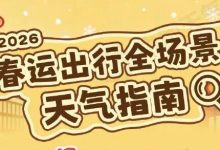 明天我市雨水基本停歇，但氣溫仍在低位運(yùn)行 || 附全國未來一周春運(yùn)天氣攻略-岑溪生活—站式岑溪本地生活服務(wù)平臺 www.liuxuelu.cn