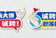 就在明天！岑溪這場(chǎng)招聘會(huì)千萬(wàn)別錯(cuò)過(guò)！-岑溪生活—站式岑溪本地生活服務(wù)平臺(tái) www.liuxuelu.cn