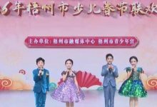 快看！有你家萌娃嗎？他們登上梧州少兒春晚，鬧新春啦！-岑溪生活—站式岑溪本地生活服務(wù)平臺 www.liuxuelu.cn