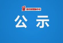 領(lǐng)導(dǎo)干部任職前公示-岑溪生活—站式岑溪本地生活服務(wù)平臺(tái) www.liuxuelu.cn