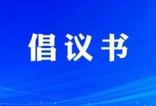 關(guān)于全市黨員干部、公職人員帶頭執(zhí)行禁燃限放煙花爆竹的倡議書-岑溪生活—站式岑溪本地生活服務(wù)平臺(tái) www.liuxuelu.cn
