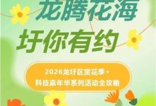 即日起至3月8日，龍圩區(qū)賞花季+科技嘉年華系列活動(dòng)全攻略！美景+活動(dòng)+科技驚喜不斷！-岑溪生活—站式岑溪本地生活服務(wù)平臺(tái) www.liuxuelu.cn