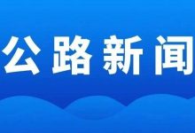 倒計時！這場公路春運服務直播千萬別錯過!-岑溪生活—站式岑溪本地生活服務平臺 www.liuxuelu.cn